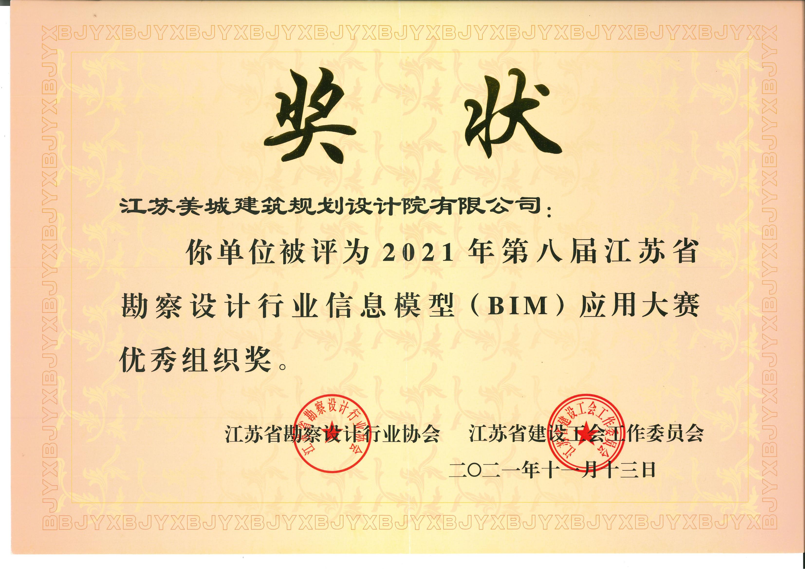 9-2021年BIM應(yīng)用大賽優(yōu)秀組織獎_00.jpg
